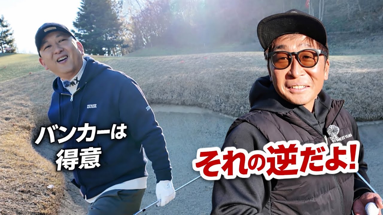 バンカーが得意な理由が落とし穴だった。【それの逆だよ】#02