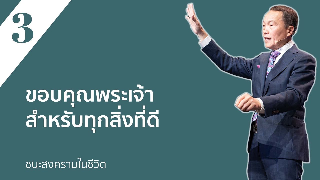 3/30 ขอบคุณพระเจ้าสำหรับทุกสิ่งที่ดี – ชนะสงครามในชีวิต