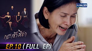 กระเช้าสีดา | Ep.10 (FULL EP) | 19 เม.ย. 67 | GMM25