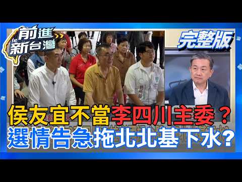 侯友宜不當李四川主委？林金結曝「承襲另類選舉模式」藏玄機 李四川急了？蔣萬安還不夠再拉謝國樑！北北基抱團取暖救選情？｜王偊菁 主持｜【前進新台灣 完整版】20260907