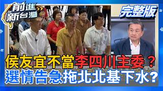 侯友宜不當李四川主委？林金結曝「承襲另類選舉模式」藏玄機　李四川急了？蔣萬安還不夠再拉謝國樑！北北基抱團取暖救選情？｜王偊菁 主持｜【前進新台灣 完整版】20260907
