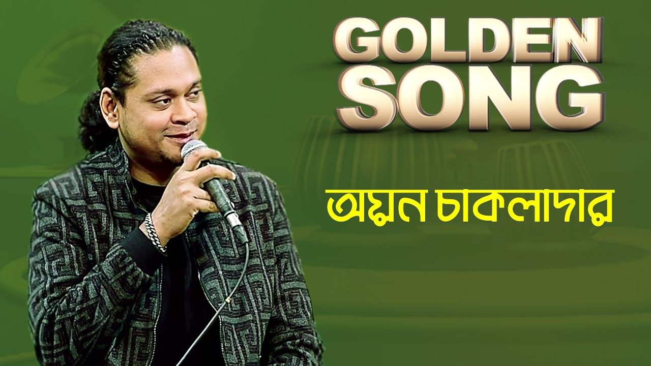 অয়ন চাকলাদার - গোল্ডেন সং | Golden Song - Ayon Chakladar | Bangla Old Song