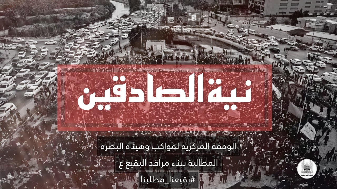 أوبريت _ نية الصادقين _ الوقفة المركزية في البصره #البقيع_مطلبنا