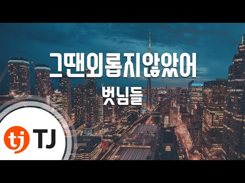 [TJ노래방] 그땐외롭지않았어 - 벗님들 / TJ Karaoke