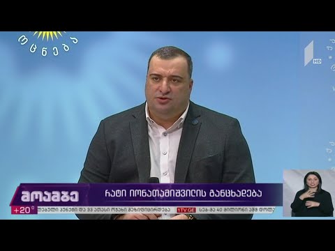 რატი იონათამიშვილის განცხადება