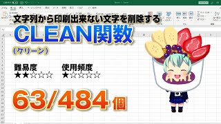 Excelに入力した文字列の中から印刷できない文字を削除するCLEAN（クリーン）関数