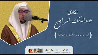 من صلاة التراويح لعام 1445 للقارئ:عبدالملك الراجح تبارك من وهبه هذا الصوت😍