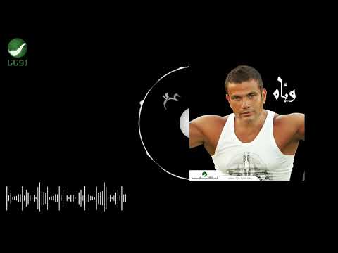 Amr Diab Wayah Official Audio عمرو دياب وياه