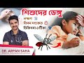 শিশুর ডেঙ্গু হয়েছে কিভাবে বুঝবেন? How to identify Dengue in children? Dr. Arpan Saha