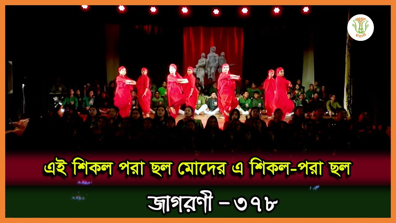 এই শিকল পরা ছল; ছায়ানট; জাগরণী-৩৭৮॥ EI SHIKOL PORA CHHOL; CHHAYANAUT