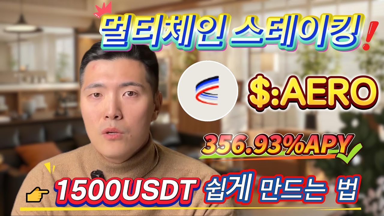 쉬운 방법! AERO 스테이킹으로 연 356.93% 수익, 무위험 작업 도전!