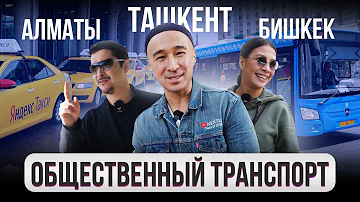 Сколько стоит проезд на такси с Бишкека до Алматы