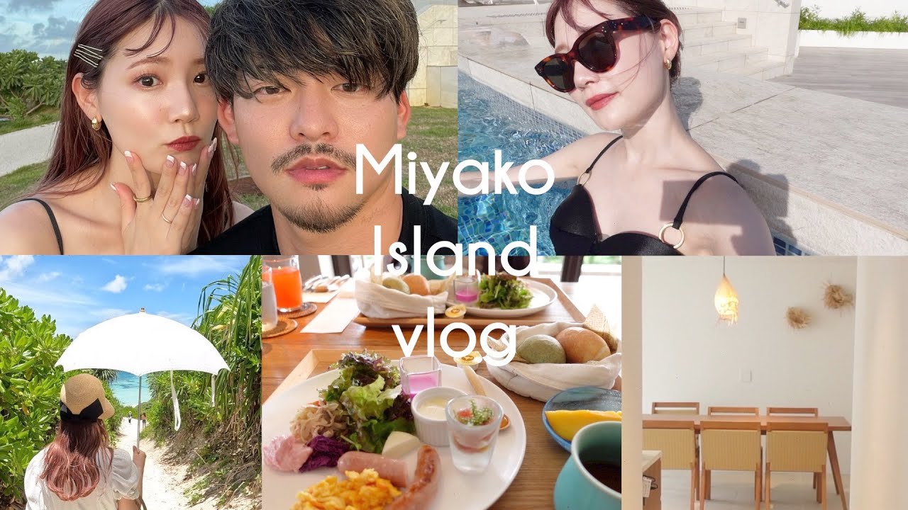 【宮古島vlog】夫婦で宮古島旅行に行ってきた♡