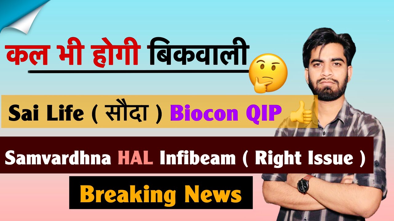 कल भी होगी बिकवाली 🤯 Sai Life ( Alert ) Biocon QIP 👍 Natco Pharma ⚠️ Infibeam ‼️Breaking News