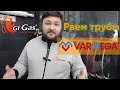 РВЕМ ТРУБЫ! Часть 2