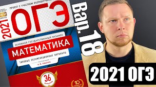 ОГЭ 2021 Ященко 18 вариант ФИПИ школе полный разбор!