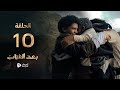 مسلسل بعد الغياب الحلقة 10 كاملة عصام القديمي إبراهيم شرف طارق السفياني 