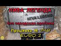 Прошивка НИВА Legend М74.8 EURO 2, устраняем заводские косяки