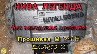 Прошивка НИВА Legend М74.8 EURO 2, устраняем заводские косяки