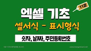 숫자, 날짜, 주민등록번호 입력하는 방법- 셀서식 - 표시형식