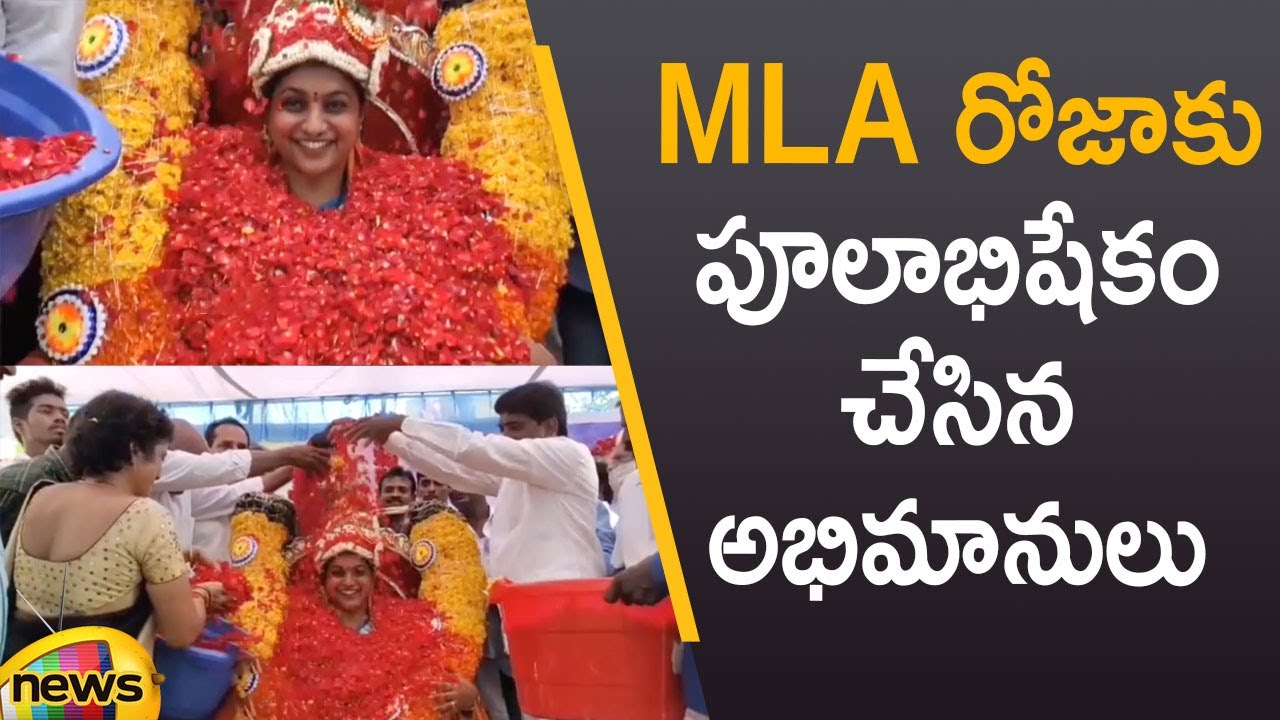 Fans Great Honour Towards YCP MLA Roja | AP Politics | AP Latest News | 