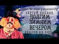 ДОЛГИМ ЗИМНИМ ВЕЧЕРОМ КОЗЛОВ С.Г