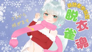 【雀魂】視聴者参加型！脱衣雀魂！クリスマス編【じゃんたま】