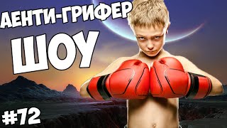 АНТИ-ГРИФЕР ШОУ #72 | МЕНЯ ВЫЗВАЛИ НА БОЙ! ЧТО ДЕЛАТЬ?