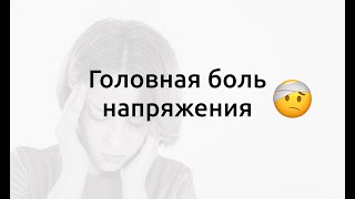 Неврология.Головная боль напряжения.От определения до лечения