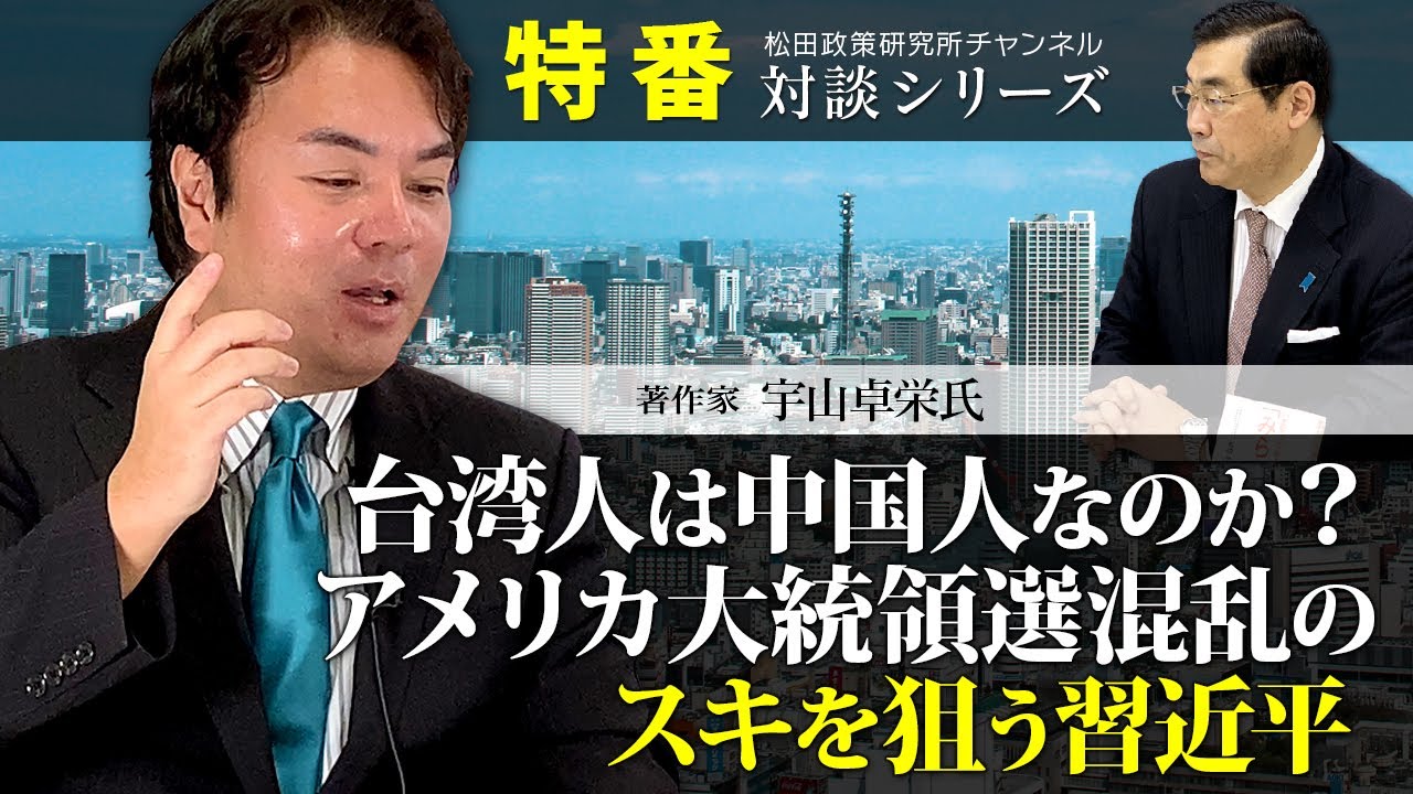 特番『台湾人は中国人なのか？アメリカ大統領選挙混乱のスキを狙う習近平』ゲスト：著作家　宇山卓栄氏