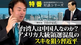 特番『台湾人は中国人なのか？アメリカ大統領選挙混乱のスキを狙う習近平』ゲスト：著作家　宇山卓栄氏