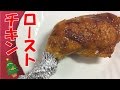 【クリスマス料理】ローストチキンをフライパンで簡単に！作り方をご紹介（手羽元で代用も！）