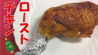 【クリスマス料理】ローストチキンをフライパンで簡単に！作り方をご紹介（手羽元で代用も！）