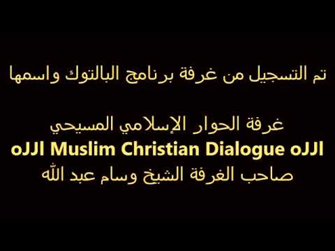 حوار بين مسلم ومسيحية يظهر حقد النصارى