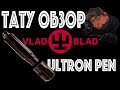 ТАТУ ОБЗОР VLAD BLAD ULTRON PEN (Evgen Serdyuk)