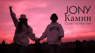 JONY - Камин (Cover by Mar Har)