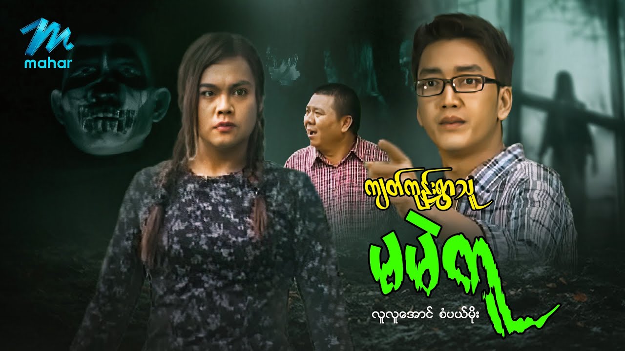 #မြန်မာဇာတ်ကား စ/ဆုံး ကြတ်ကုန်းရွာသူ မမဲသူ လူလူအောင် စံပယ်မိုး #myanmarmovies