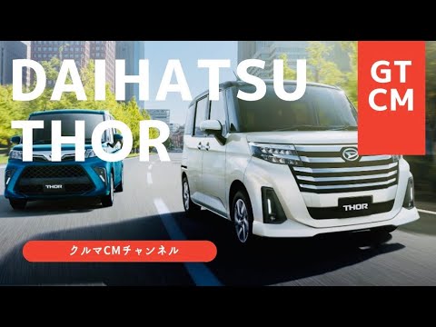 【トール】ダイハツトール　CM コマーシャル　#車のcm #クルマのcm