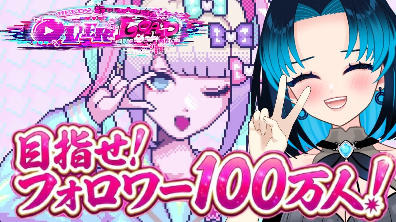 【NEEDY GIRL OVERDOSE】#2 エ□媚びせずに超有名配信者を目指します / We're gonna become a super famous streamer!