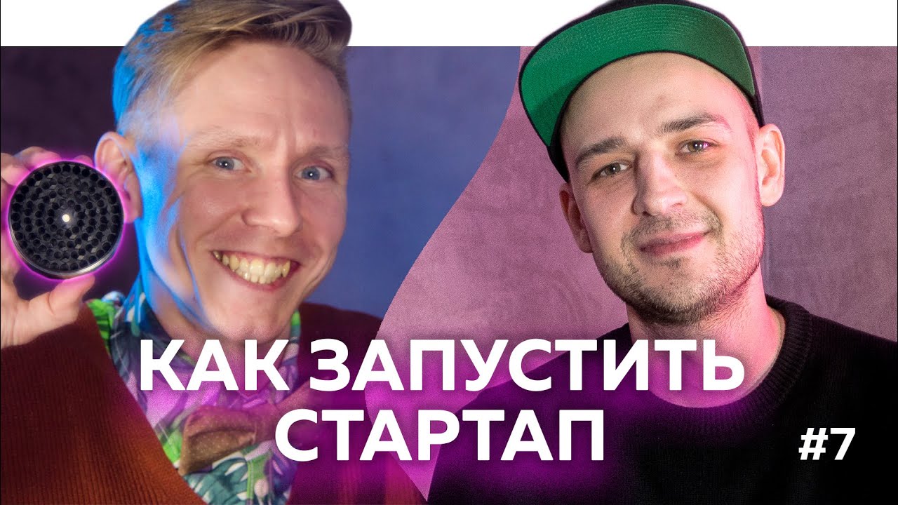 Как запустить стартап и выйти на маркетплейс / Подкаст#7 - Женя Growitation