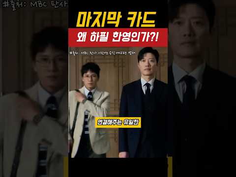 마지막카드,왜하필한영인가?!#판사이한영 #지성 #박희순 #원진아 #백진희 #kdrama #드라마추천