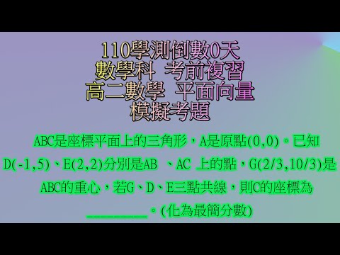 110學測倒數0天 高二數學 平面向量 學測模擬考題