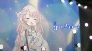 青いプロローグ - 姫咲ゆめの (Official Live Video)