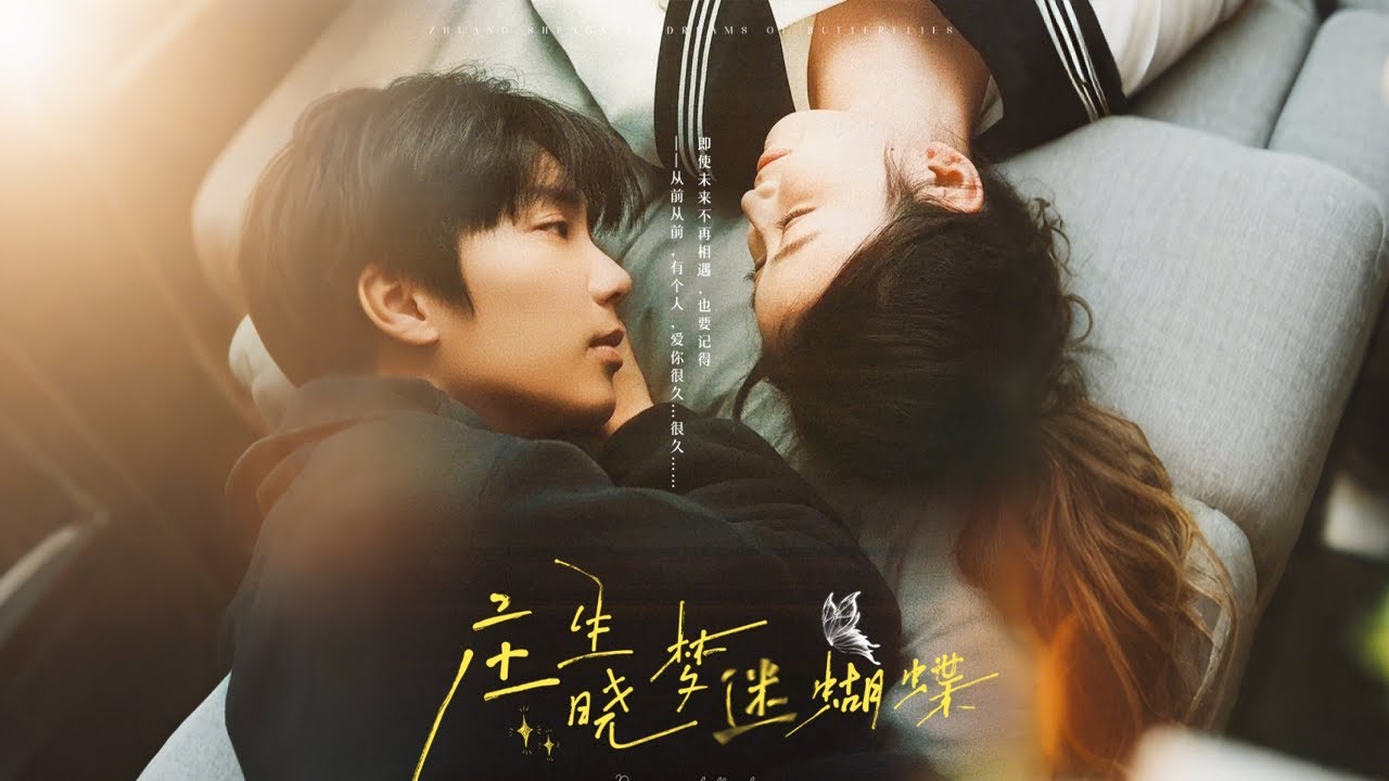 时空旅行中的校园双向救赎——《庄生晓梦迷蝴蝶》