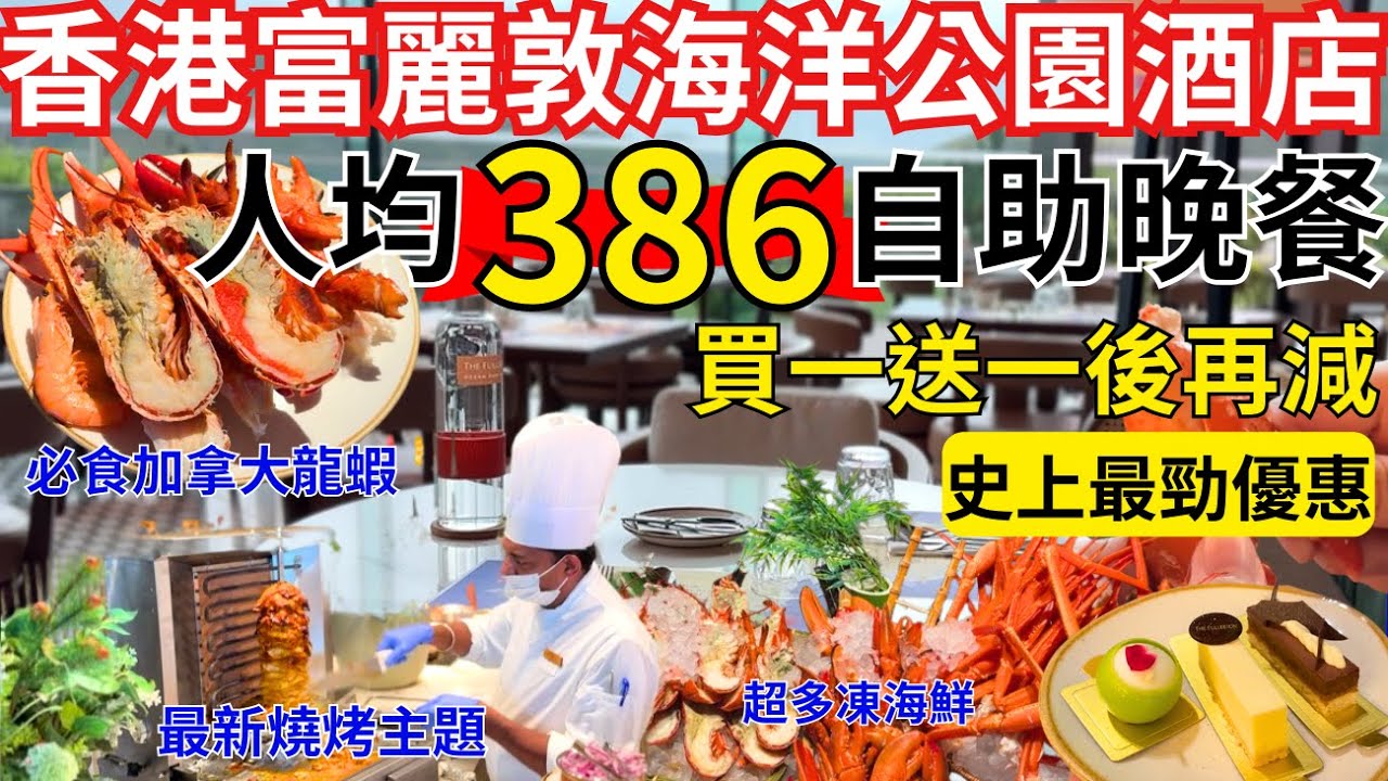 【香港自助餐】自助晚餐最勁優惠😗 香港富麗敦海洋公園酒店buffet 買一送一後再減｜香港美食｜ 星耀廳