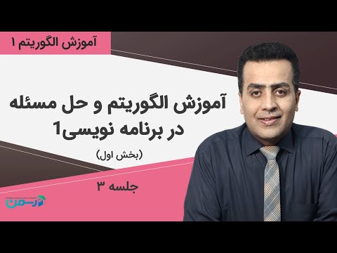 آموزش الگوریتم و حل مسئله در برنامه نویسی1 جلسه سوم بخش1