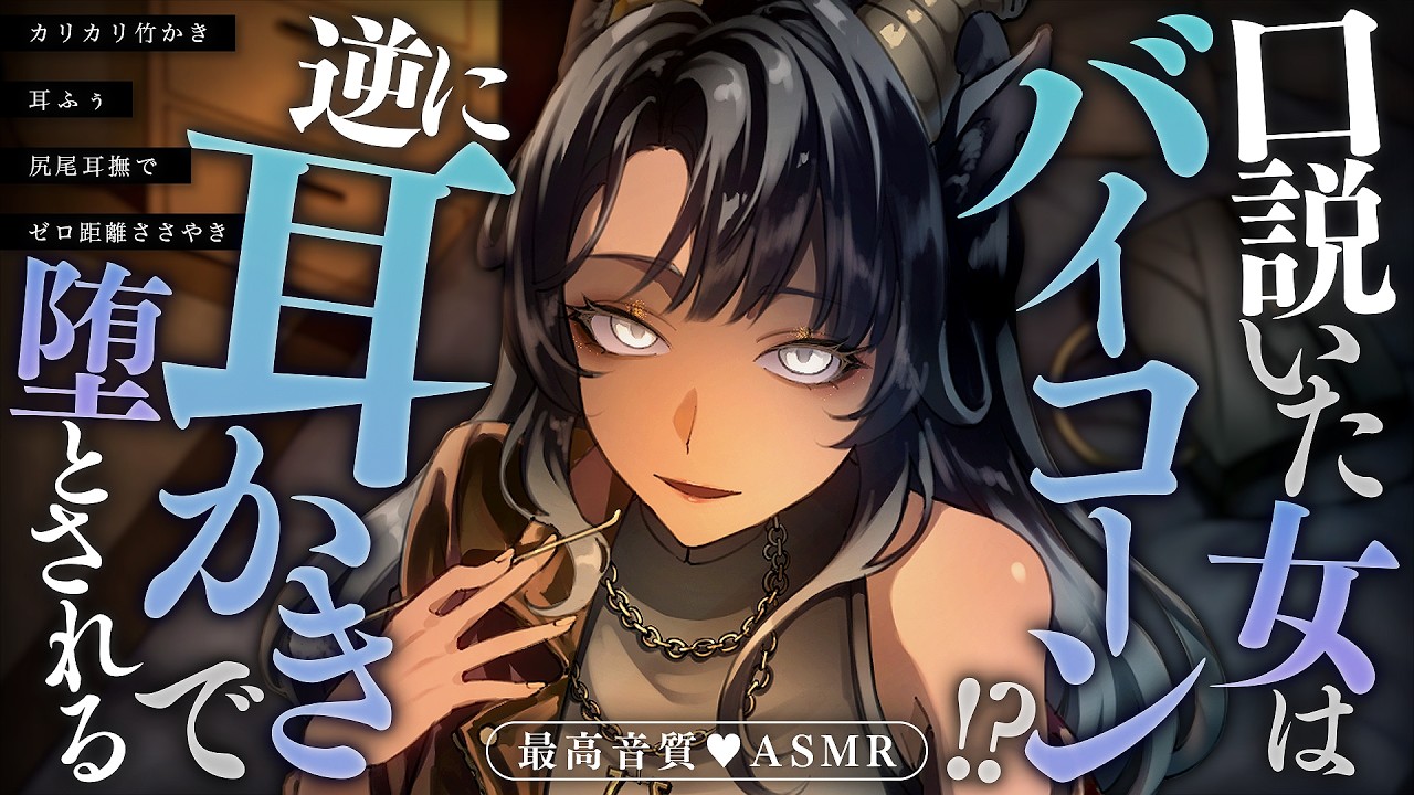 【耳かき/ASMR】口説いた女はバイコーン!? 逆に耳かきで堕とされる【バイノーラル/KU100】