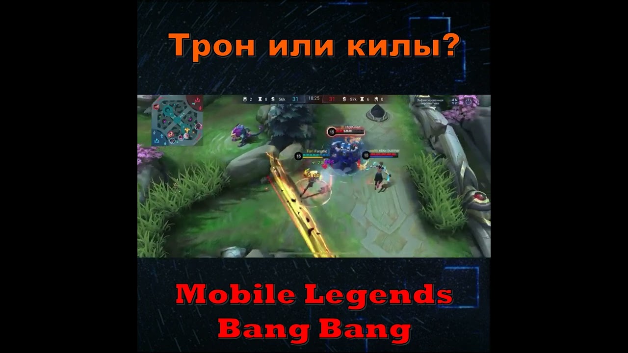 Трон или килы? Mobile Legends Bang Bang!