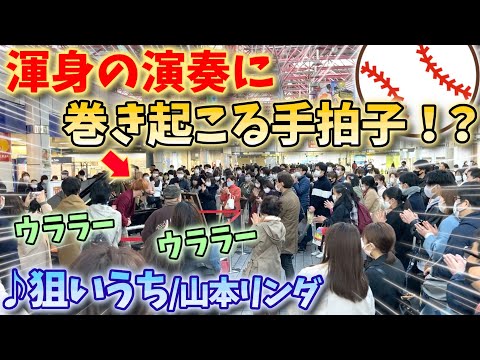 【ストリートピアノ】『狙いうち』山本リンダ “渾身の演奏に巻き起こる手拍子！？”〔金山総合駅ストリートピアノ〕