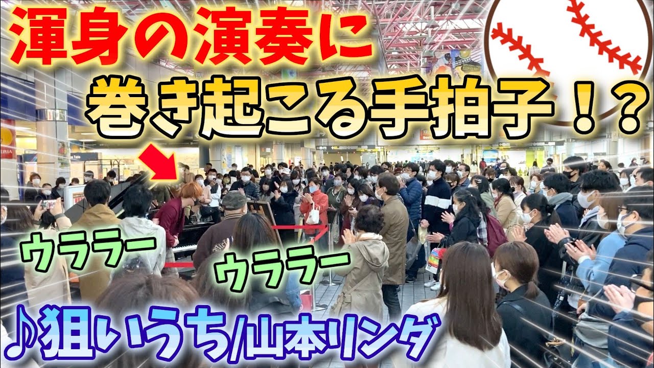 【ストリートピアノ】『狙いうち』山本リンダ “渾身の演奏に巻き起こる手拍子！？”〔金山総合駅ストリートピアノ〕